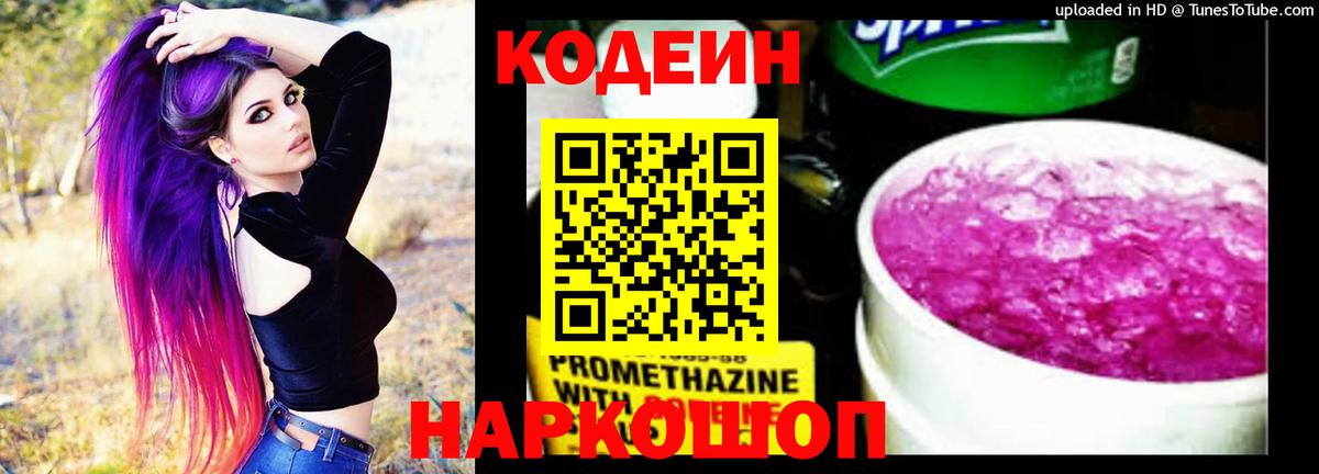 Codein напиток Lean (лин)  Вход с VPN  Обнинск 